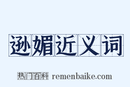 逊媚近义词是什么意思的图片